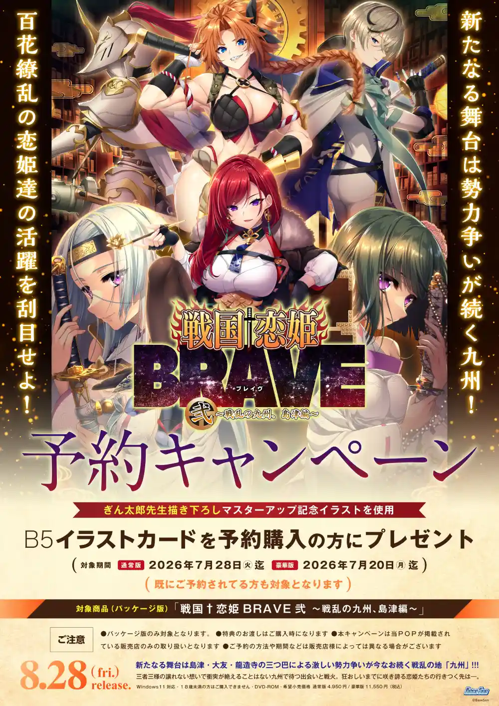 戦国†恋姫BRAVE弐 〜戦乱の九州、島津編〜［豪華版］