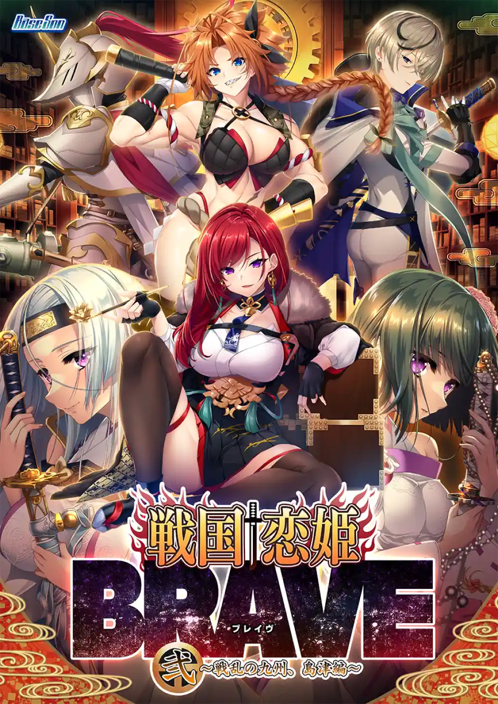 戦国†恋姫BRAVE弐 〜戦乱の九州、島津編〜［豪華版］ 当店オリジナルA4サイズイラストクロス付き
