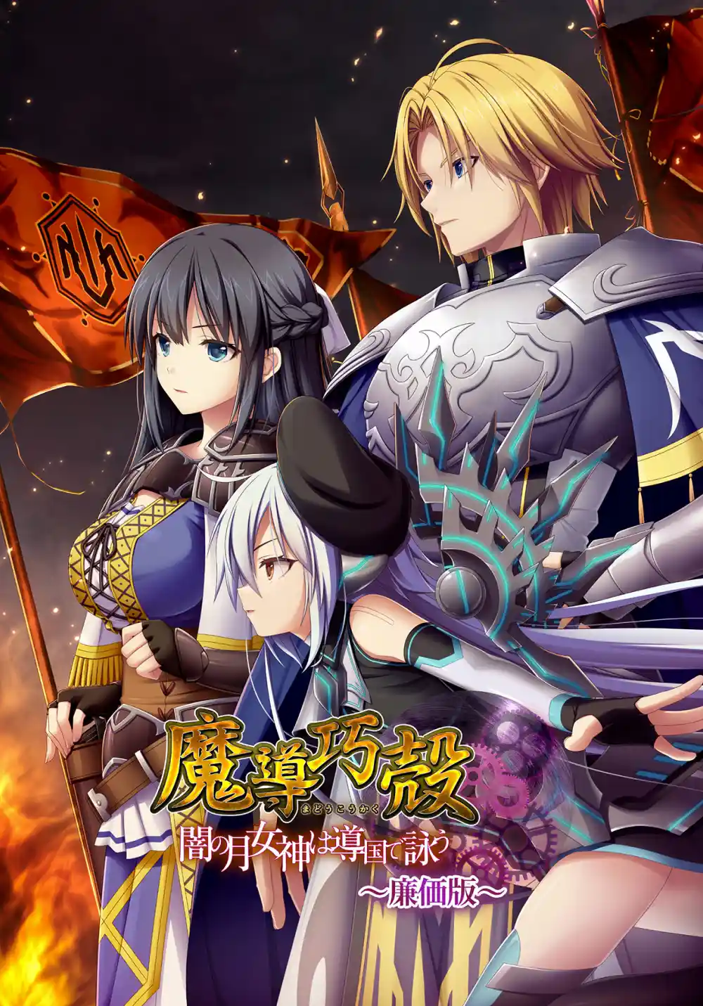 魔導巧殻 〜闇の月女神は導国で詠う〜 廉価版