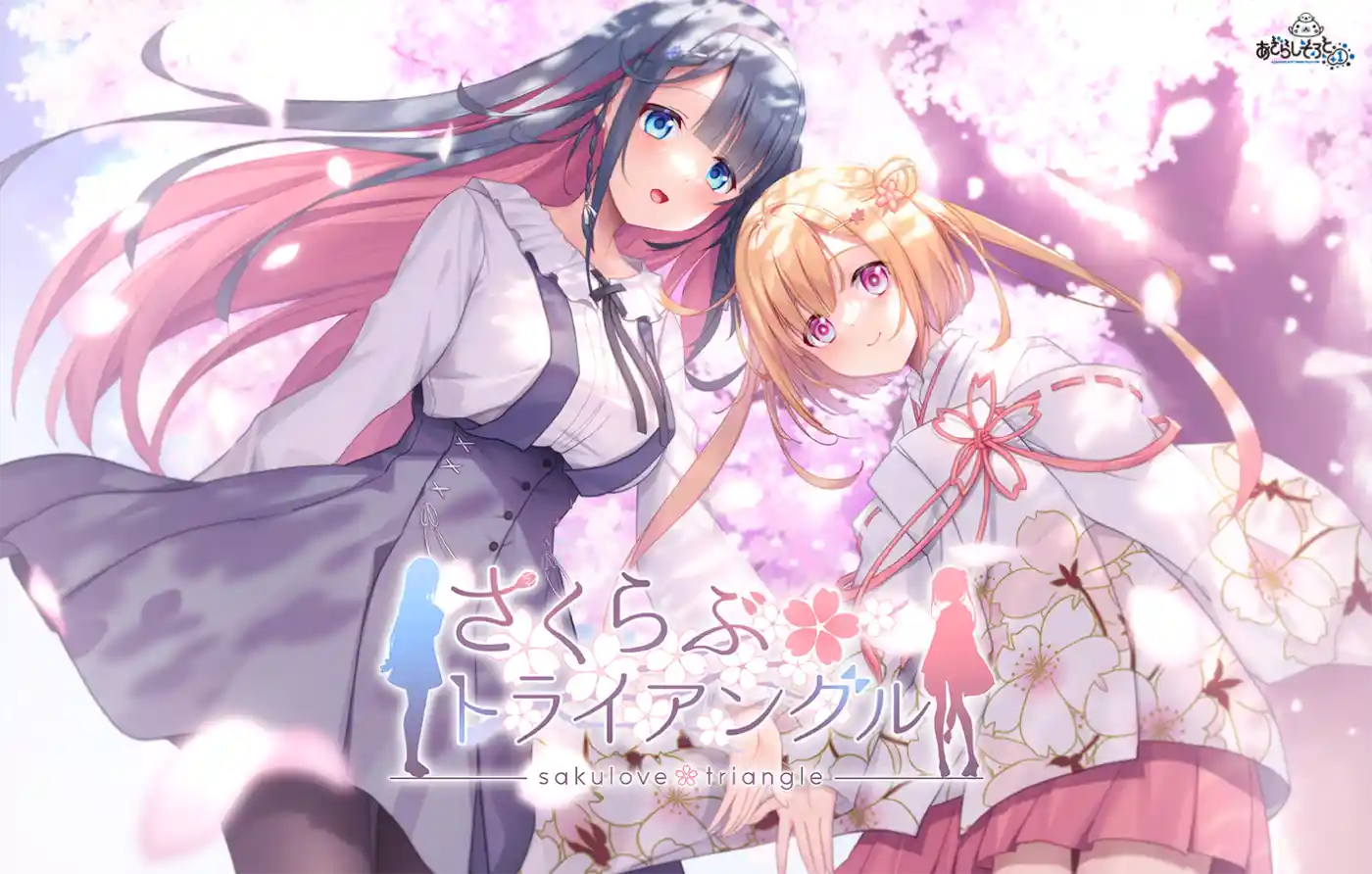 さくらぶトライアングル 豪華版　当店オリジナルA4サイズイラストクロス付き