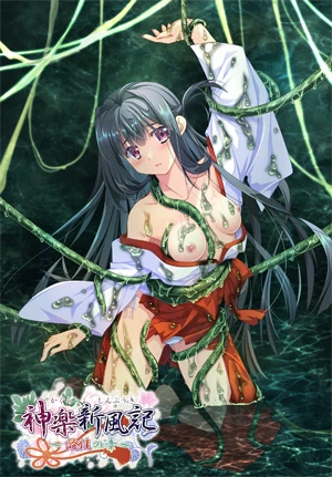 神楽新風記　〜澄佳の章〜