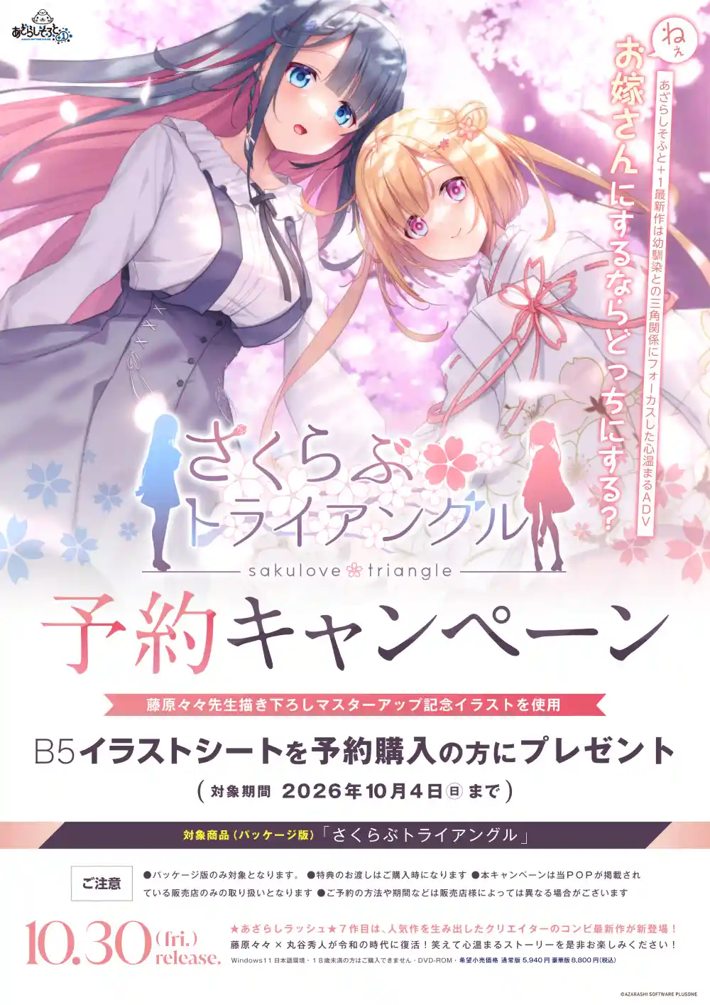 さくらぶトライアングル 豪華版　当店オリジナルA4サイズイラストクロス付き