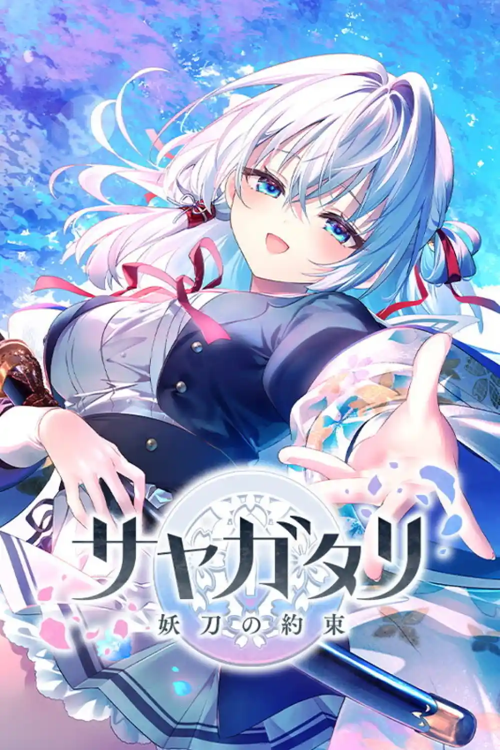 サヤガタリ -妖刀の約束- 初回限定版